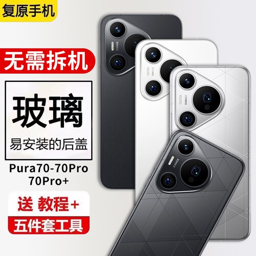 适用华为Pura70Pro+玻璃后盖P70后壳替换Pura70pro手机后屏电池保护盖背壳无标外壳