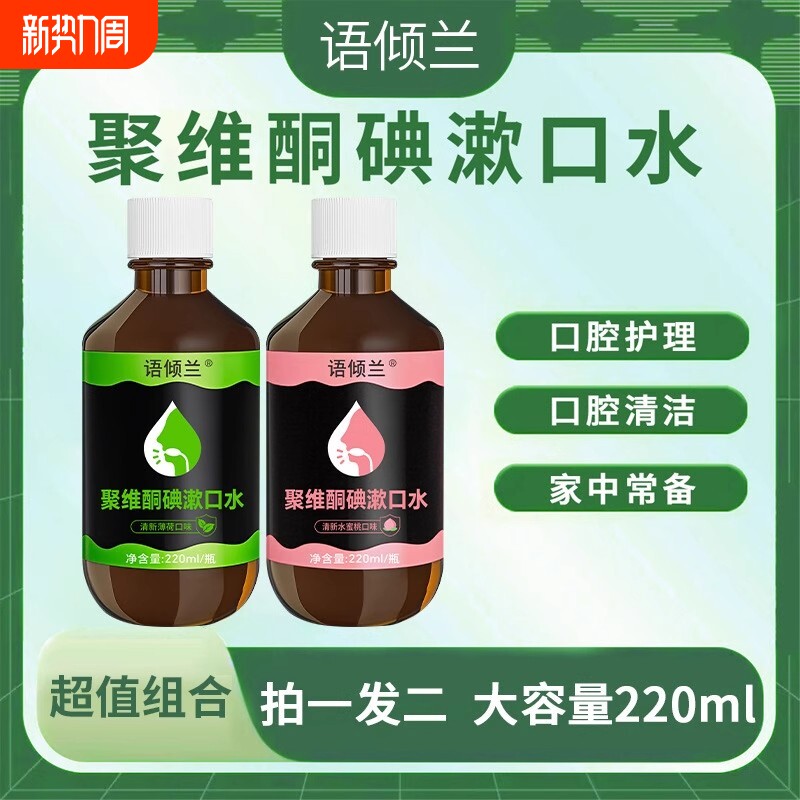 语倾兰聚维酮碘漱口水清新口气含漱口液留香口腔护理男女通用正品