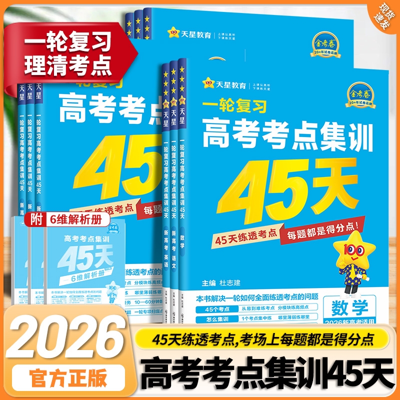 2026天星金考卷高考考点集训45天高中高三新高考一轮总复习资料语文数学英语物理化学生物政治历史地理试卷专题训练总复习四十五