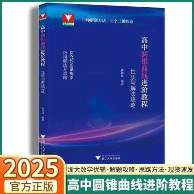 高中圆锥曲线进阶教程性质与解法