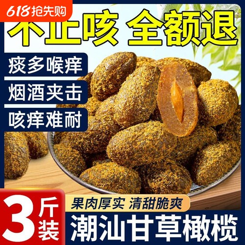 甘草橄榄果潮汕特产盐津蜜饯果脯九制咸甜费无核橄榄条金桔解馋
