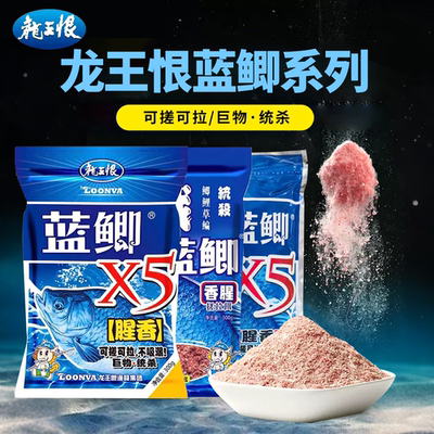 龙王恨鱼饵野战蓝鲫钓鱼饵料鲫鱼野钓打窝专用鱼食饲料钓鱼窝料