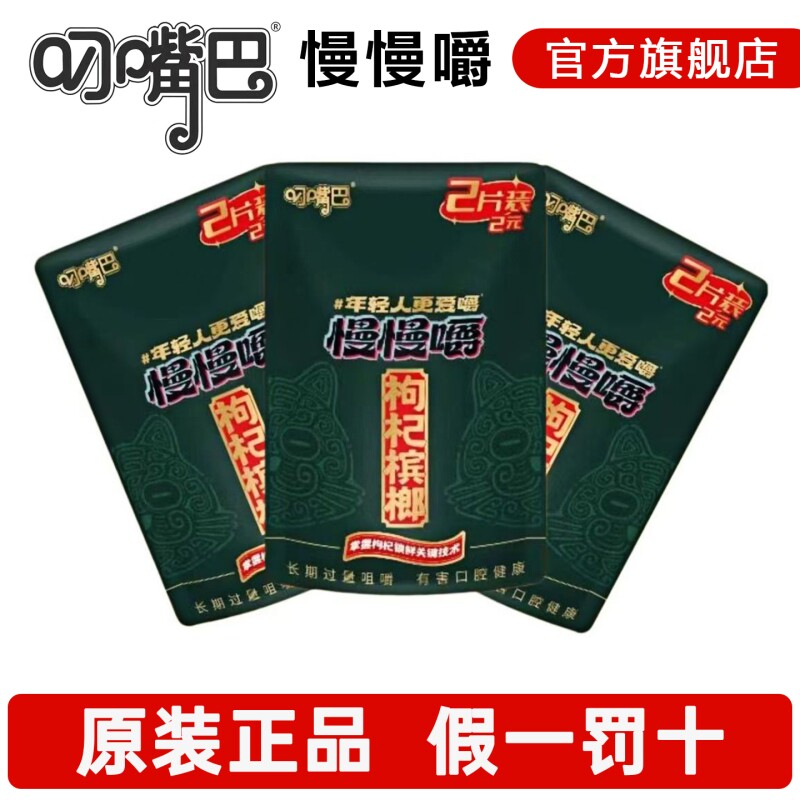 现货正品叼嘴巴慢慢嚼2元枸杞槟榔2片装新鲜日期小袋独立包装青果