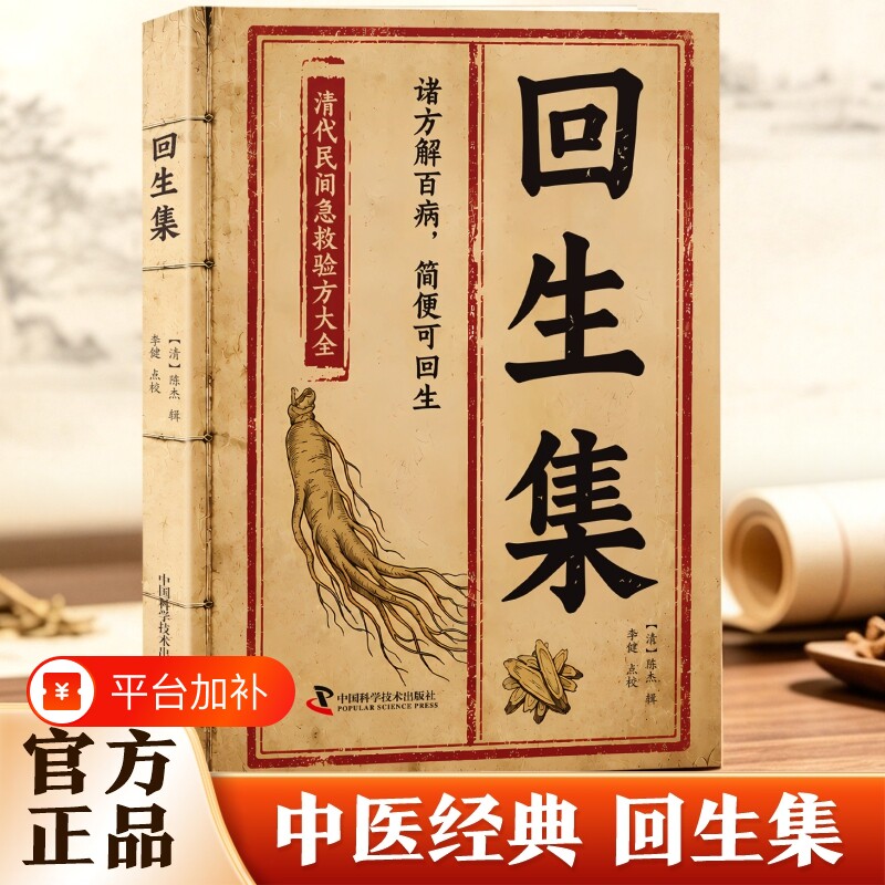 回生集正版陈杰原著白话文集内科杂病诸方药学外症伤损杂治女科小儿诸病良方古籍丛刊民间验方大全家庭实用药方老偏方秘方中医入门