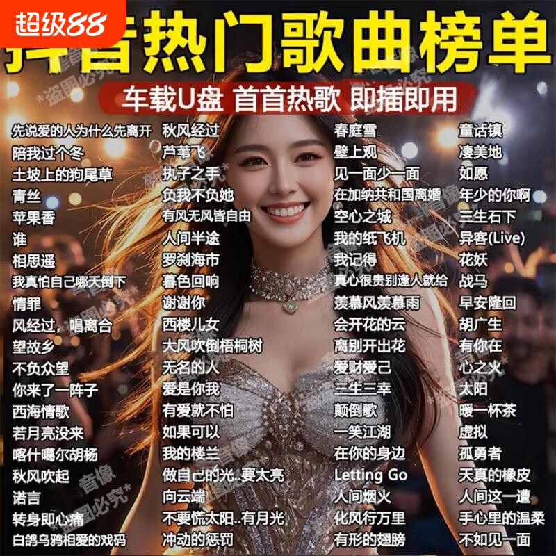 2026抖音新款车载歌曲u盘音乐带歌词无损流行DJ优盘经典高音质图片