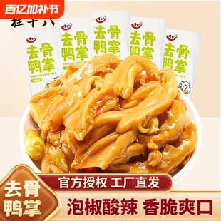 桂十八泡椒去骨鸭掌广西酸辣零食开袋即食散装无骨鸭爪春江食品