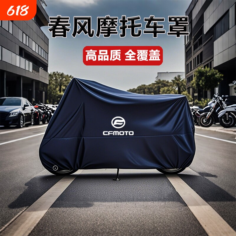 适用春风250 450SR650NK国宾狒狒捷马700CL800MT摩托车衣车罩防雨