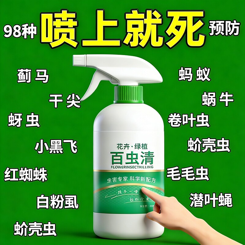 百虫清杀虫蔬菜果树植物花卉红蜘蛛蚧壳蚜虫月季花病虫害常用药