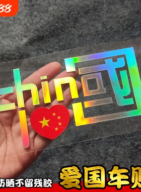 中国车贴反光爱国|超1.2万次加购