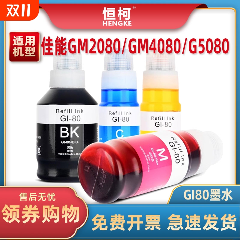 Gi80墨水适用208040805080