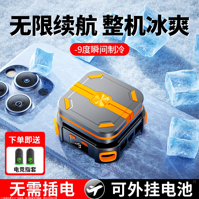 【无需插电】手机散热器半导体制冷磁吸电池充电款降温神器静音适用苹果黑鲨iPhone小米iqoo吃鸡游戏直播专用