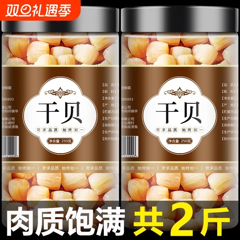 瑶柱干贝干货淡干野生扇贝肉元贝大号全贝丝非特级海鲜煲汤新食材