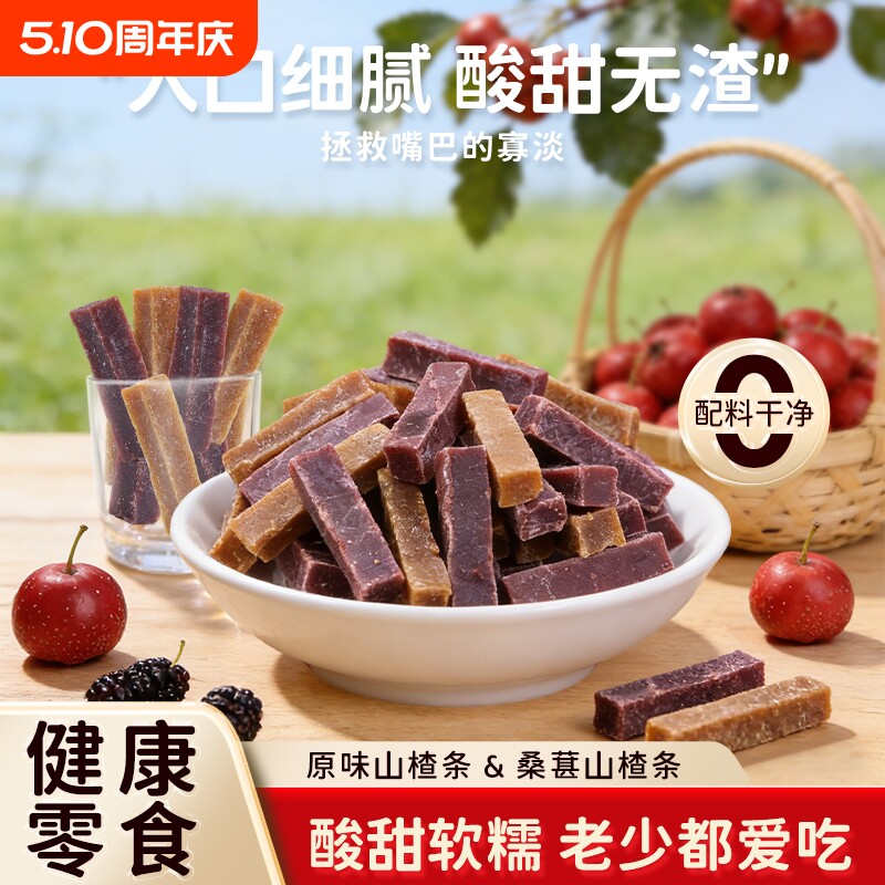 山楂条棒500g开胃片干制品宝宝休闲儿童零食桑葚原味健康酸甜好吃