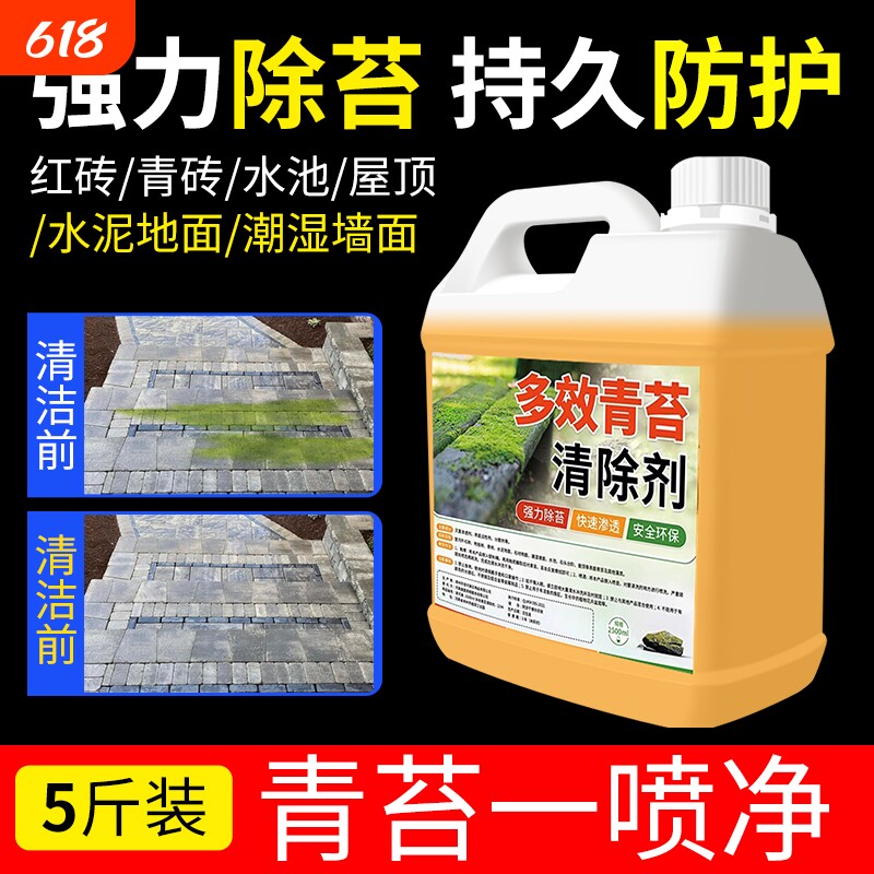 青苔清除剂水泥地面青苔专用清除液家用墙面房屋顶苔藓藻类去苔剂