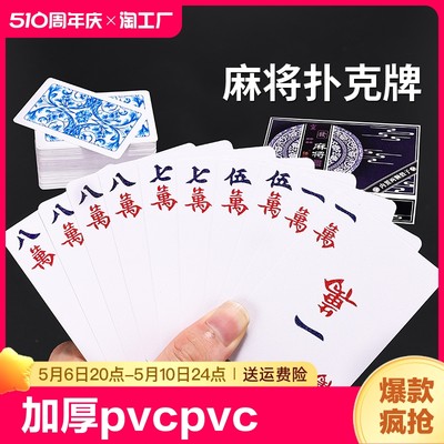 纸牌麻将扑克牌pvc塑料防水加厚