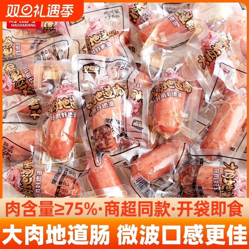 好嘉享即食大肉纯肉地道肠脆皮肠黑胡椒原味香肠熟食烤肠散称解馋
