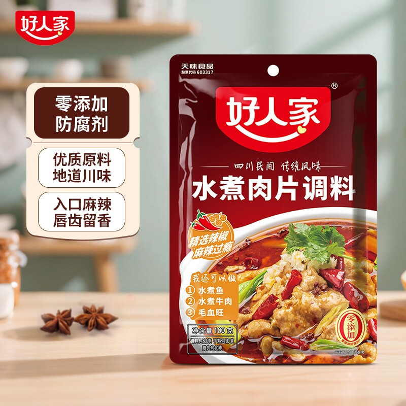 好人家水煮鱼调料包水煮肉片酸菜鱼麻辣商用专用四川大牌酱料牛肉