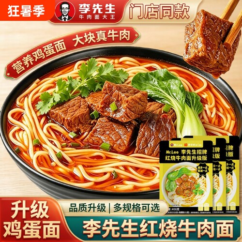 李先生牛肉面招牌466g大块牛肉速食半成品方便面拌面袋装面条汤面