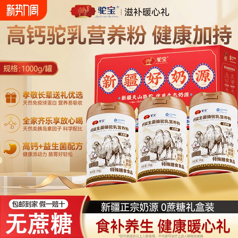 优选驼宝骆驼乳高钙营养粉正品中老年营养礼品无蔗糖黄金源头全家
