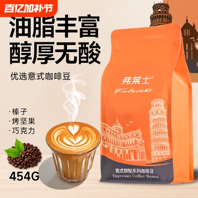 弗莱士意式拼配咖啡豆香醇