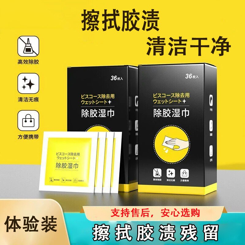 万能除胶湿巾除胶剂家用去除汽车粘胶去胶不干胶玻璃胶印强力清洁