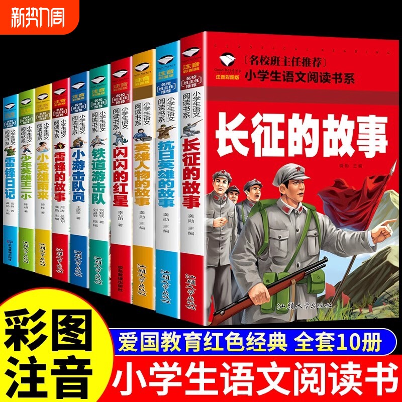 全10册闪闪的红星雷锋的故事红色经典书籍绘本小学生注音版儿童读物