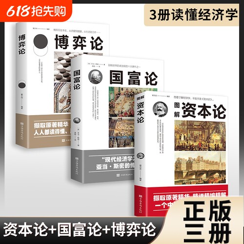 正版速发  3册资本论国富论博弈论亚当斯密马 西方政治经济学入门资本运行经济形态的经典经济理论书籍
