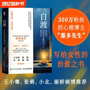 正版书籍自渡真希望好好爱自己墨多先生著人民日报三毛罗翔倡导的人生女性自我疗愈一切发生心理成长治愈系有利于凡事大象蚊子情绪