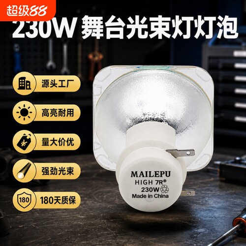 舞台光束灯泡230W 250W 275W18R380W9R/260W/280W/295W330W/350W20R400W440W摇头追光灯泡