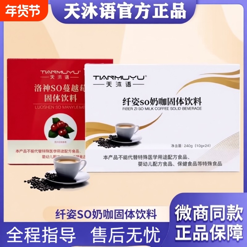正品沐朵so奶咖洛神so蔓越莓防弹咖啡固体饮料天沐语微商同款官方