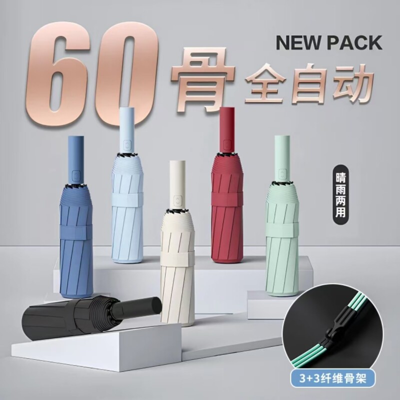 60骨双龙骨全自动折叠雨伞黑胶防晒晴雨两用遮阳伞遮阳广告