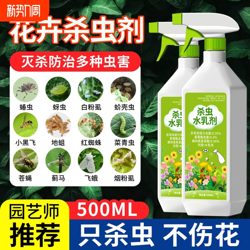 杀虫药花卉植物室内花杀虫剂通用除虫药剂蚜虫月季花病虫害常用药