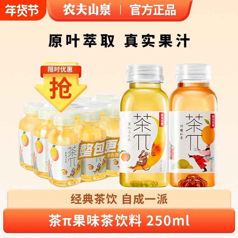 农夫山泉茶派茶π蜜桃乌龙柠檬红茶小瓶装250ml饮料24瓶整箱特价,咖啡/麦片/冲饮,调味茶饮料,淘宝优惠券,粉丝福利购,淘宝优惠卷