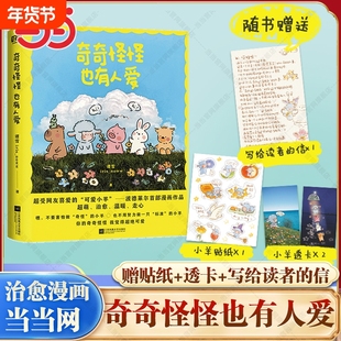 赵露思推荐【赠贴纸+透卡】奇奇怪怪也有人爱 谭雪 iris_noww著绘 小红书治愈系漫画家 小羊波德莱尔的故事治愈漫画书籍