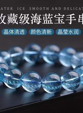 天然收藏级海蓝宝手串魔鬼蓝水晶转运石补水净体收藏级冰透