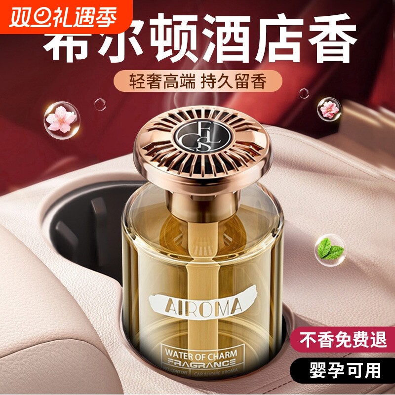 希尔顿车载香薰2025新款高级香水汽车内女士专用持久留香男士香薰