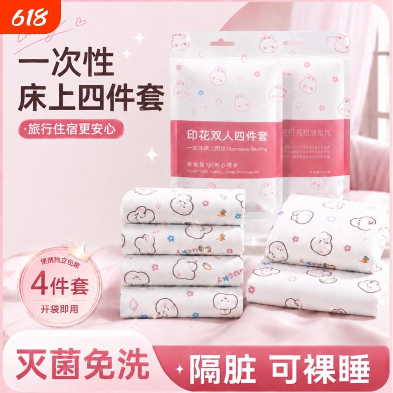 一次性床单被罩枕套浴巾旅行酒店专用四件套情侣旅游便携隔脏床品