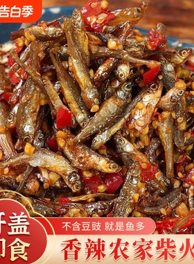 湖南特产小鱼仔柴火鱼下饭菜麻辣下酒菜瓶装零食小吃火培鱼香辣