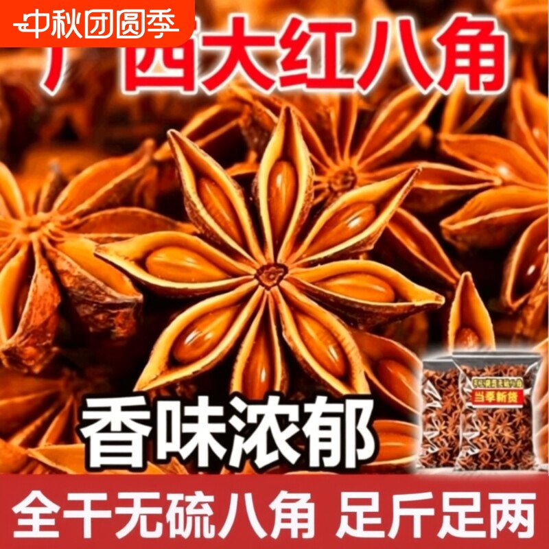 广西大红八角大料新货大茴香料调味料食材家用花椒干辣椒食用无硫图片
