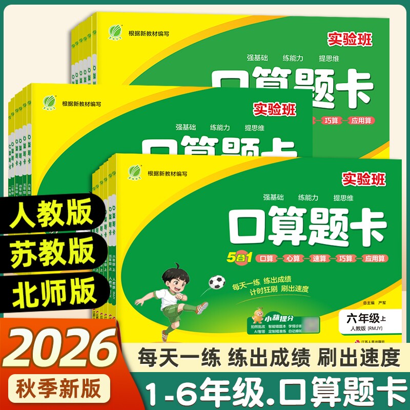 2026春实验班口算题卡一二三四五六上下册苏教版数学思维训练100口算天天练竖式计算应用题同步练习课本心算新版速算奥数每日科学