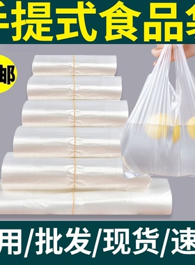 塑料袋背心式食品保鲜袋加厚白色透明手提打包袋商用一次性食品袋