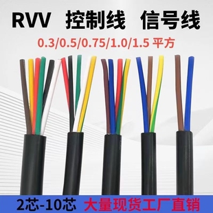 0.75 国标RVV护套电缆线2 1平方电源线控制信号电缆 6芯0.5