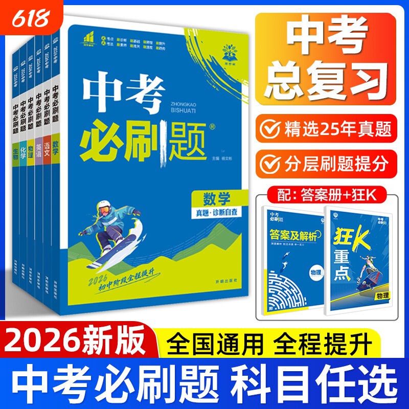 2026新版中考必刷题语文数学英语物理化学生物政治历史地理全国通用人教版初三九年级模拟练习中考真题试卷中考专题训练总复习资料