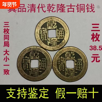 乾隆通宝古铜钱真品钱摇卦古币五帝钱币康熙古玩古代清代收藏同治