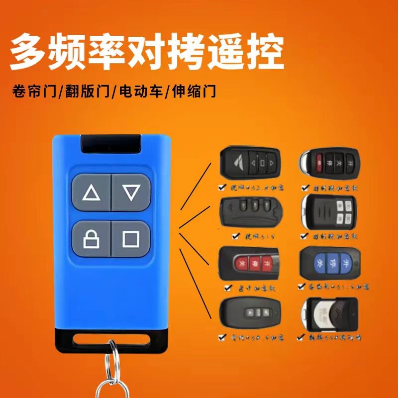 多频对拷贝卷闸门遥控器车库门卷帘门平开门伸缩门拷贝电动门钥匙