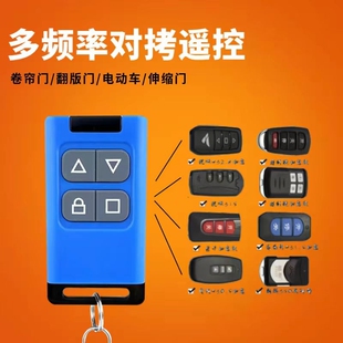 多频对拷贝卷闸门遥控器车库门卷帘门平开门伸缩门拷贝电动门钥匙