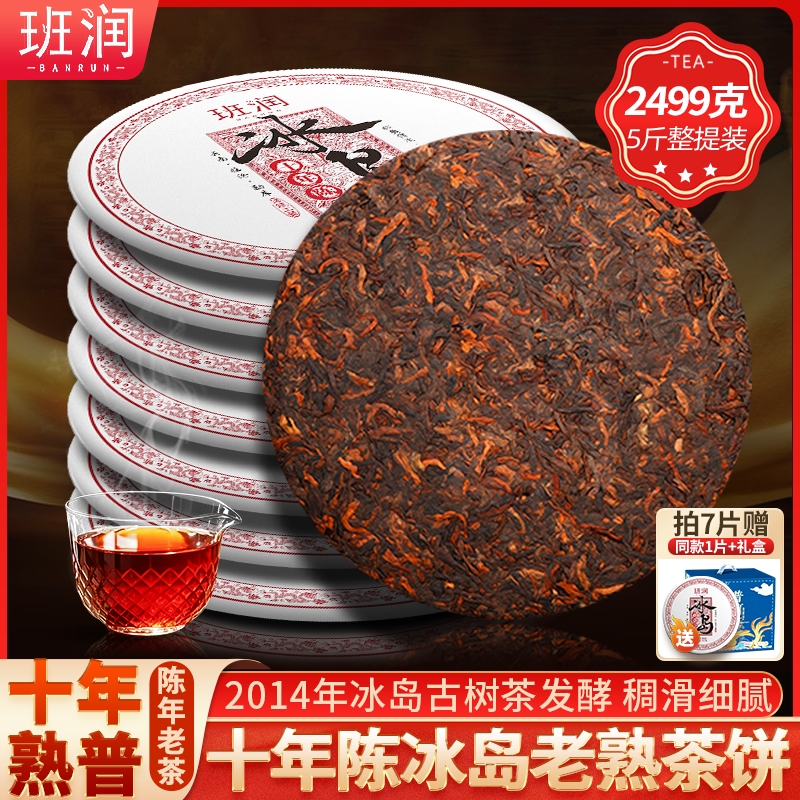 冰岛普洱茶熟茶饼十年陈年古树茶