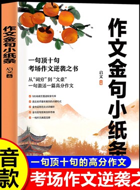 方飞老师作文金句小纸条正版书籍一句顶十句高分素材范文仿写大全一线真题链接800例小学初中小升初基础人教单词词汇汇总思维理解