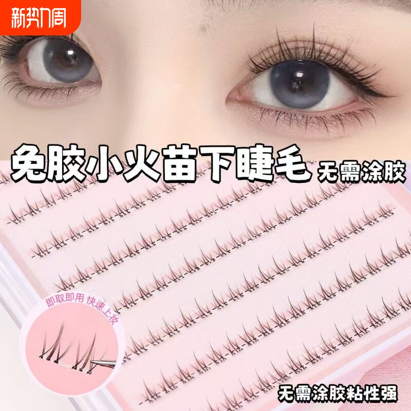 欧萸集免胶水自粘小火苗下睫毛单簇女自然款仿真假睫毛眼睫毛上眼