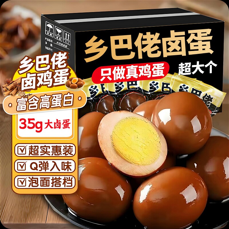 乡巴佬卤蛋五香鸡蛋即食茶叶蛋早餐零食批发旗舰健康好吃卤味搭档